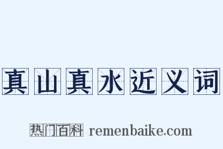 真山真水近义词是什么意思的图片